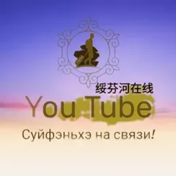 Суйфэньхэ на связи YouTube канал 绥芬河在线