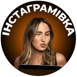 ІНСТАГРАМІВКА