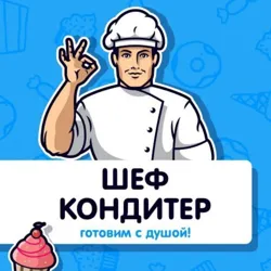 Шеф кондитер