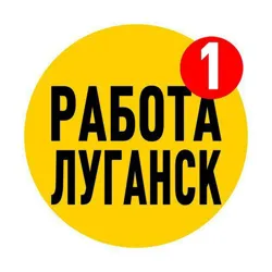Работа Луганск | Вакансии ЛНР