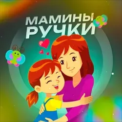 Мамины ручки