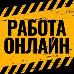 РАБОТА | ОНЛАЙН | ВАКАНСИИ