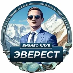 Бизнес сообщество «Эверест» | чат, объявления и обмен опытом для предпринимателей, реклама, тренинги