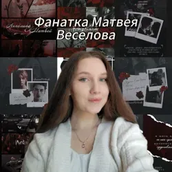 Фанатка Матвея Веселова || Книжный блог ❤️‍🔥