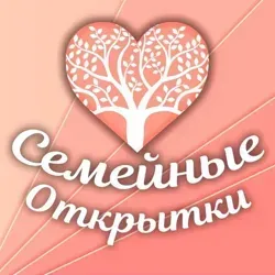 Семейные Открытки💌