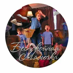 Беспокойная мамочка