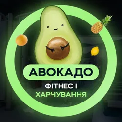 Авокадо | Фітнес і Харчування