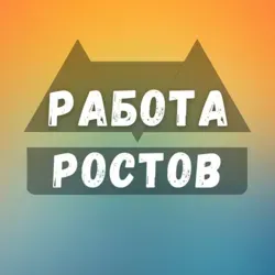 Вакансии в Ростове-на-Дону