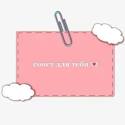 совет для тебя 💌