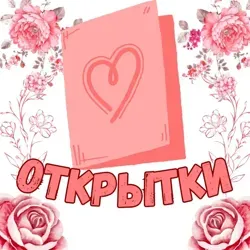 Открытки и Поздравления✨