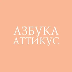 Азбука.Книгоголики