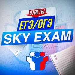 SKY EXAM | ОГЭ / ЕГЭ ОТВЕТЫ