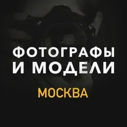 Фотограф и Модель Москва