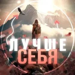 ЛУЧШЕ СЕБЯ!