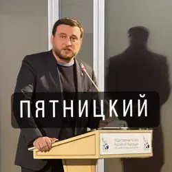 ПЯТНИЦКИЙ