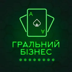 ГРАЛЬНИЙ БІЗНЕС 🇺🇦
