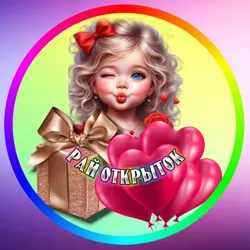 🌺РАЙ ОТКРЫТОК🌺