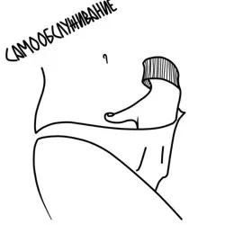 Самообслуживание 18+
