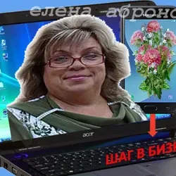 Елена Абронова Шаг в Бизнес