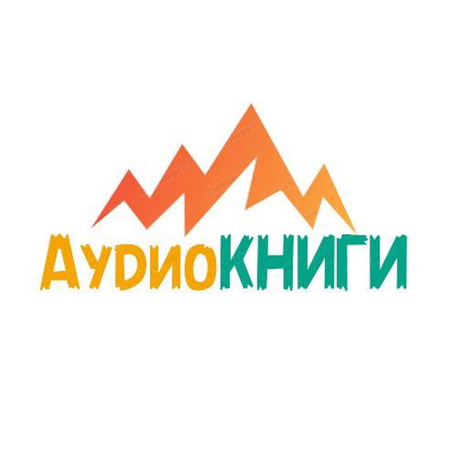 АудиоКНИГИ