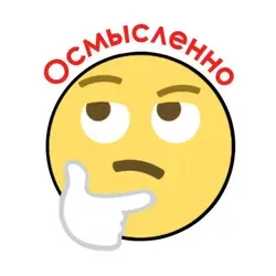 Осмысленно