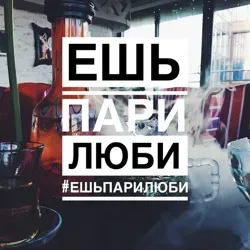 #ЕшьПариЛюби