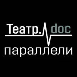 Театр.doc: параллели