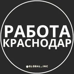 Вакансии в Краснодаре