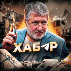 ⚜️ ХАБАР ⚜️