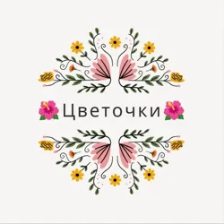 🌺Цветочки🌺