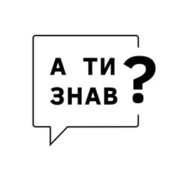 А ти знав?