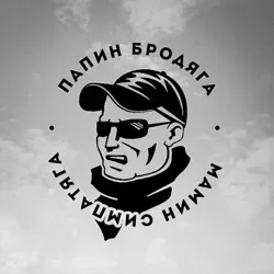 Папин Бродяга