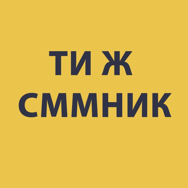 Ти ж сммник