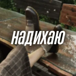 надихаю