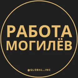 Работа в Могилеве