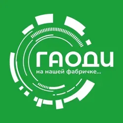 на нашей фабричке...