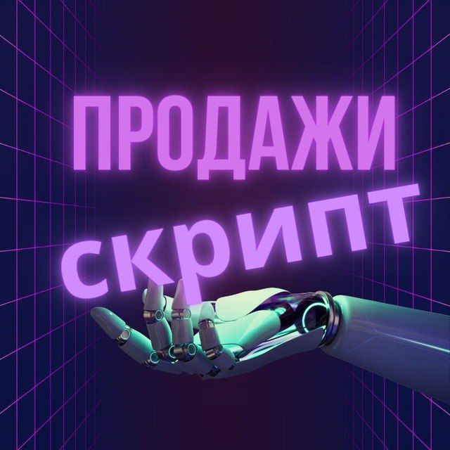 СЕКРЕТЫ 🧠 СКРИПТОВ ПРОДАЖ НОВОГО ПОКОЛЕНИЯ