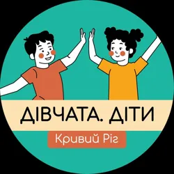 Клуб «Дівчата.Діти» Кривий Ріг
