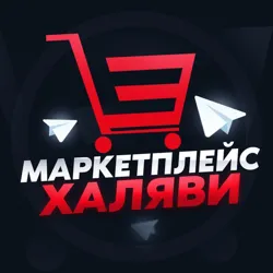 Маркетплейс Халяви🛍