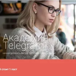 Академия Телеграм