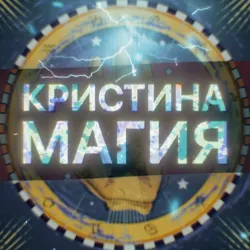 Кристина магия | Эзотерика | Ясновидящая | Гадалка Узбекистана