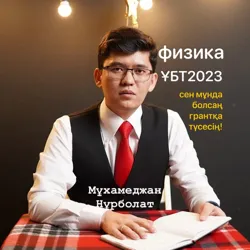 ФМ | ҰБТ | ФИЗМАТ МЕКТЕБІ