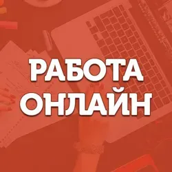 Работа ОНЛАЙН — ЧАТ