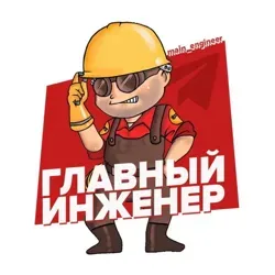 Главный👷🏻‍♂️инженер