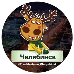 Подслушано Челябинск