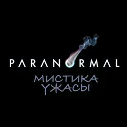 Paranormal | Паранормальное | мистика | ужасы
