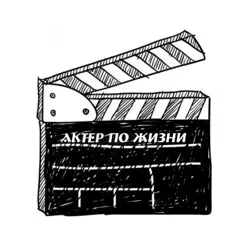 Актер по жизни🎬