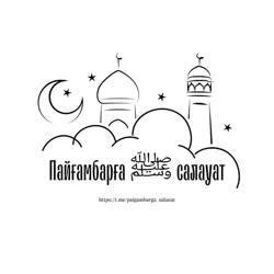 Пайғамбарға ﷺ салауат