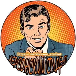 Херсонский студент | АНТИБОМЖ