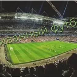 Диванный футбол